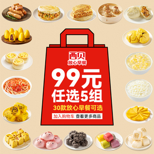 西贝牛肉馅饼云吞烤肠窝头米发糕窝头烧麦玉米羹 任选5组 99元