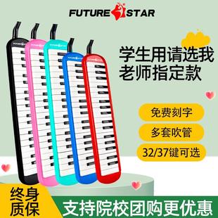 未来之星口风琴37键32键小学生专用儿童初中生成人吹管乐器官方