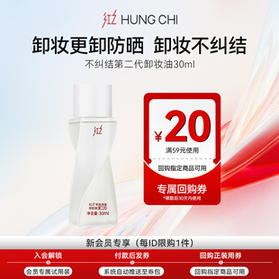 20元 红之不纠结第二代卸妆油30ml 正装 天猫U先 回购券