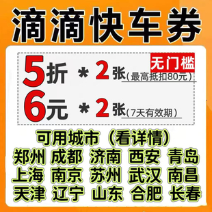 滴滴打车优惠券滴滴出行5折6元 优惠券快车券特惠快车打车券出行券