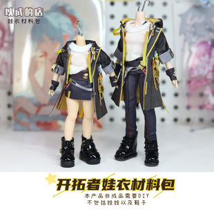 以成 店星穹铁道开拓者男女主星穹12分娃衣材料包手工非成品阿巳