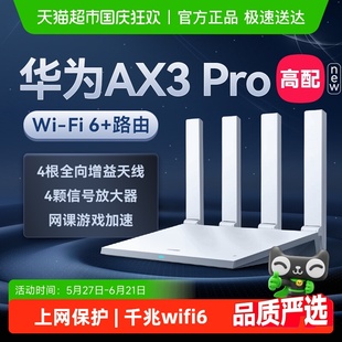 路由器AX3Pro千兆家用高速ax2pro 华为wifi6 下拉详情页更优惠