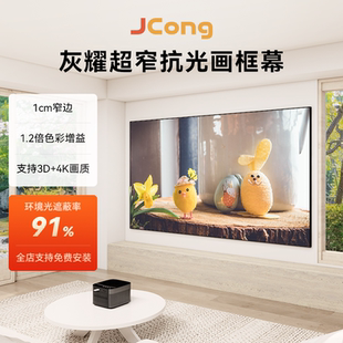 久聪免费安装 菲涅尔4K抗光投影幕布100寸120寸家用办公金属画框幕布家庭影院背景墙3D激光电视壁挂投影仪硬屏