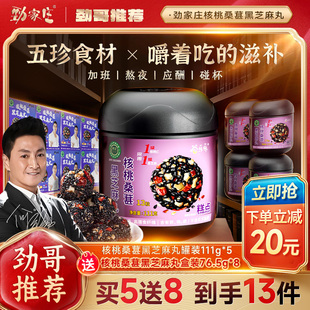 劲哥福利 劲家庄核桃桑葚黑芝麻丸男女加班熬夜常备丸开袋即食