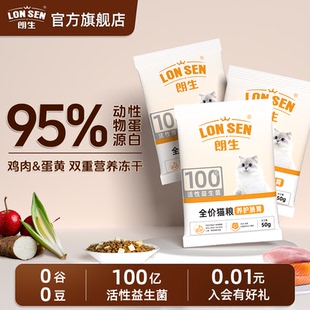 朗生益生菌双拼猫粮高蛋白全价全期通用型成幼猫粮试吃装
