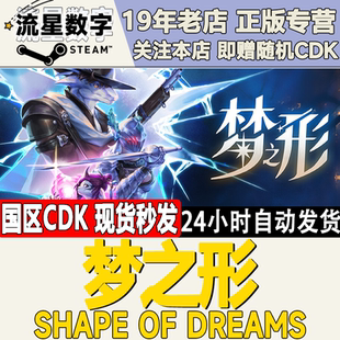 CDKEY现货 梦之形 Steam正版 Shape 激活码 国区KEY Dreams