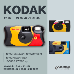 800 可回邮冲扫 柯达一次性胶卷相机 Kodak 39张 包邮 手动闪光