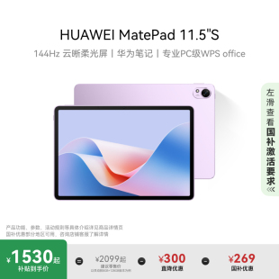 华为平板电脑 HUAWEI MatePad 11.5 144Hz高刷 国家补贴 2.8K护眼屏办公绘画学习机2024新款 官方旗舰店
