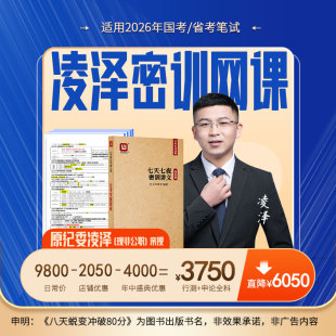凌泽密训网课 2026年公务员考试网课亦申视频课程国考省考课件