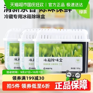 3家用除臭抑菌防串味 网易严选冰箱除味剂160g 超值囤货装
