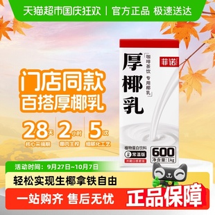 菲诺厚椰乳椰子汁椰奶椰汁植物蛋白饮料咖啡奶茶门店店同款