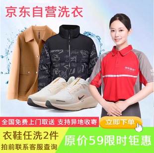 洗衣服网面羽绒服运动鞋 京东洗衣全国洗鞋 干洗水洗上门取