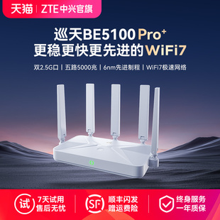 ZTE中兴路由器巡天BE5100Pro＋双2.5G网口WiFi7千兆双频家用全屋大中户型子母路由高速穿墙游戏电竞mesh组网