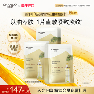 重磅新品 自然堂极境雪松精油油敷面膜15片焕亮紧致以油养肤