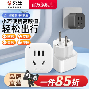 公牛转换插头电源转换器德标转换插头欧洲韩国转换插头法国德国
