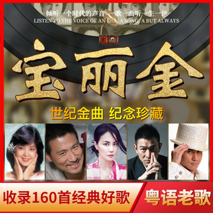 汽车载黑胶cd碟片宝丽金经典 正版 粤语老歌无损高音质车用歌曲光盘