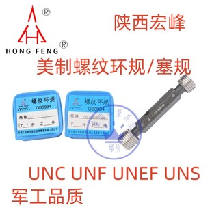 6UNC通止规1 12UNF 18UNEF 宏峰美标螺纹环规塞规1
