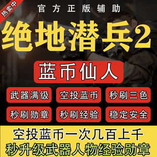 绝地潜兵2辅助科技 地狱潜兵 武器经验 超级货币蓝币勋章样本