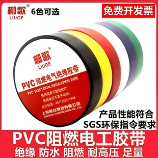 柳歌电工绝缘胶布PVC阻燃电线电气电缆黑高压耐高温加长防水胶带