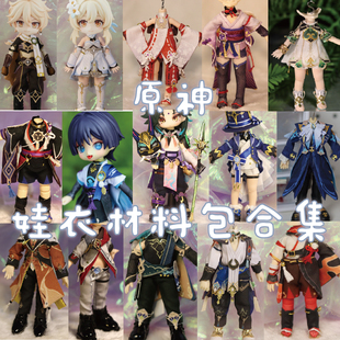 以成 店原神娃衣材料包合集12分娃衣材料包