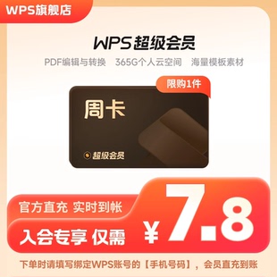 PDF编辑excel工具手机直充 wps超级会员周卡7天官方正版 入会享