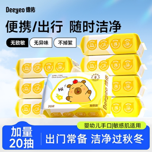 德佑婴儿湿巾便携小包卡皮巴拉小学生湿纸巾手口屁专用幼儿园20抽