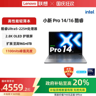 酷睿Ultra5 官方 联想小新Pro14 Pro16 商务办公大学生游戏轻薄本笔记本电脑 国家补贴20% AI超能本可选
