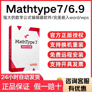 永久产品密钥 编辑器 正版 6.9激活码 数学公式 mathtype 远程安装