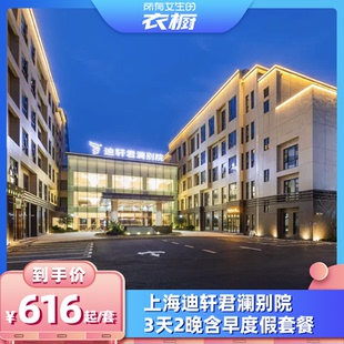 上海迪轩君澜别院3天2晚含早套餐 衣橱直播间 所有女生