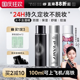 程十安柏瑞美定妆喷雾持久不脱妆控油防水防汗油皮女pramy博瑞美