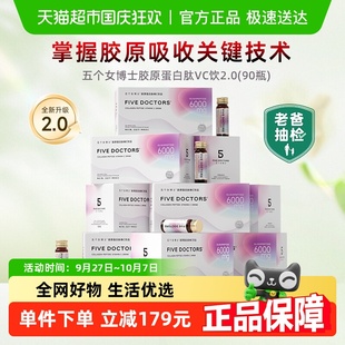 30ml 超值囤货装 五个女博士胶原蛋白肽维C饮2.0版 90瓶