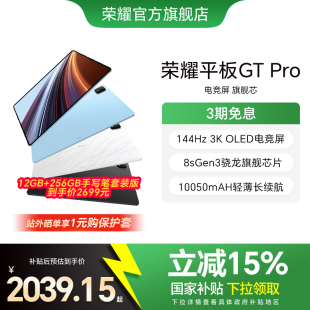 144Hz 骁龙旗舰芯片 荣耀平板GT Pro平板电脑 gtpro OLED电竞屏 HONOR 政府补贴15% 办公学生官方新款