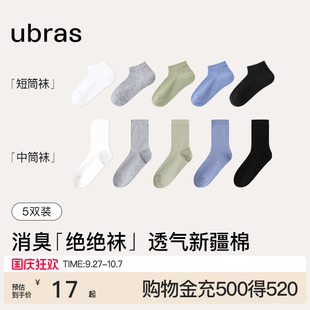 ubras新疆棉透气男士短筒袜子7A抗菌防臭女袜吸汗袜棉袜春夏5双装