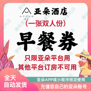 亚朵酒店元 限亚朵账号订房使用 亚朵酒店早餐券 气双人早餐券