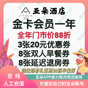直充无需注销 亚朵会员亚朵金卡亚朵酒店知己金卡会员一年升级