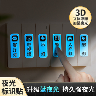 灯开关标识贴家用夜光标签指示创意面板开关装 饰墙贴纸保护套轻奢
