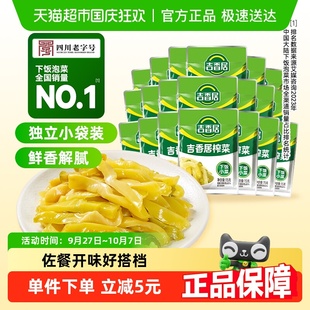 20袋下饭菜咸菜酱腌菜即食小袋便携装 吉香居榨菜丝鲜香脆口15g