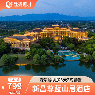 双早 会员狂欢 绍兴新昌尊蓝山居森氧秘境房2晚 多项度假权益