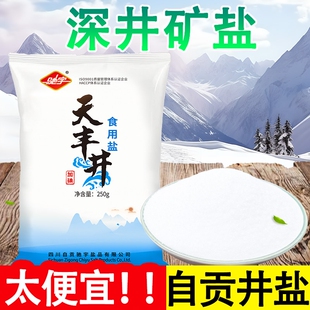 四川自贡加碘食用盐250g深井盐家庭盐巴食盐家用炒菜调味商用细盐
