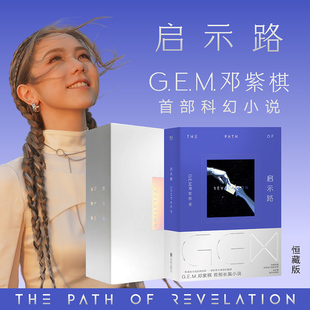 书籍 G.E.M. 简体版 邓紫棋首部科幻小说 官方正版 启示路 启示录