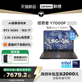 255HX 联想拯救者Y7000P 2025 酷睿Ultra RTX5060可选 国家补贴20% 电竞游戏本笔记本电脑 大学生电脑