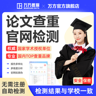 万方查重硕博硕士期刊职称专本科教师文章论文检测aigc报告软件率