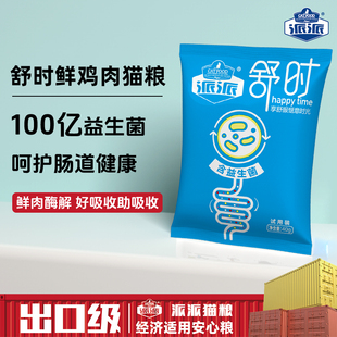 派派舒时益生菌全价猫粮试吃装 猫食营养英美短成幼猫通用型猫咪粮
