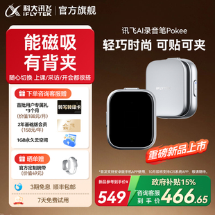 科大讯飞录音笔Pokee专业会议录音笔随身转文字录音笔学生上课用