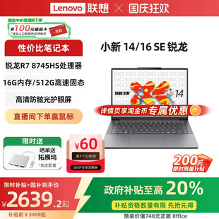 限时补贴 SE可选 小新15 小新16 联想小新14 2025锐龙轻薄本笔记本电脑 学生办公性价比电脑 国家补贴20%