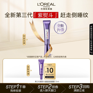 欧莱雅紫熨斗眼霜7.5ml抗皱提拉紧致淡化细纹