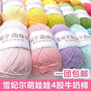 雪妃尔萌娃娃4股毛线四股牛奶棉手工编织diy钩针精梳棉萌四毛线团