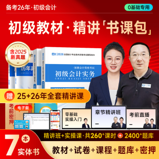 备考2026年初级会计教材网课马勇题库真题试卷官方之了课堂2025