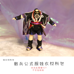 店ob11原神散兵公式 以成 服娃衣材料包12分娃衣非成品国崩