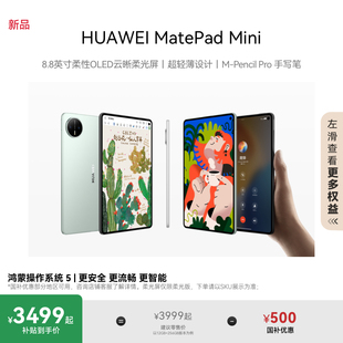 Mini MatePad 教育优惠 可通话 OLED屏 8.8英寸小平板 轻办公 SIM卡版 官方旗舰店 HUAWEI 华为平板电脑
